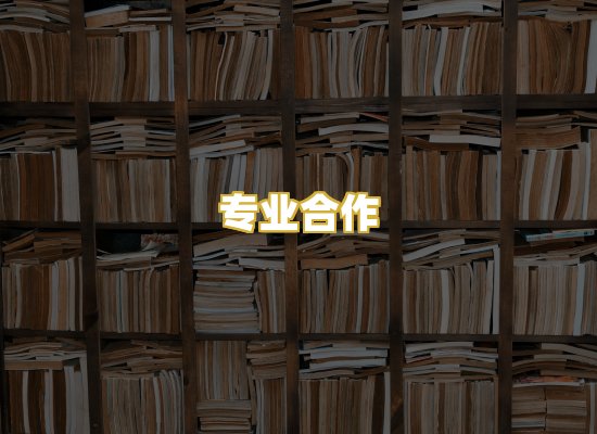 专业合作